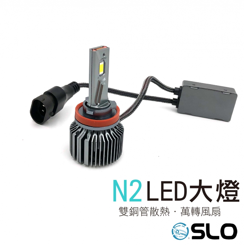 N2 LED大燈
