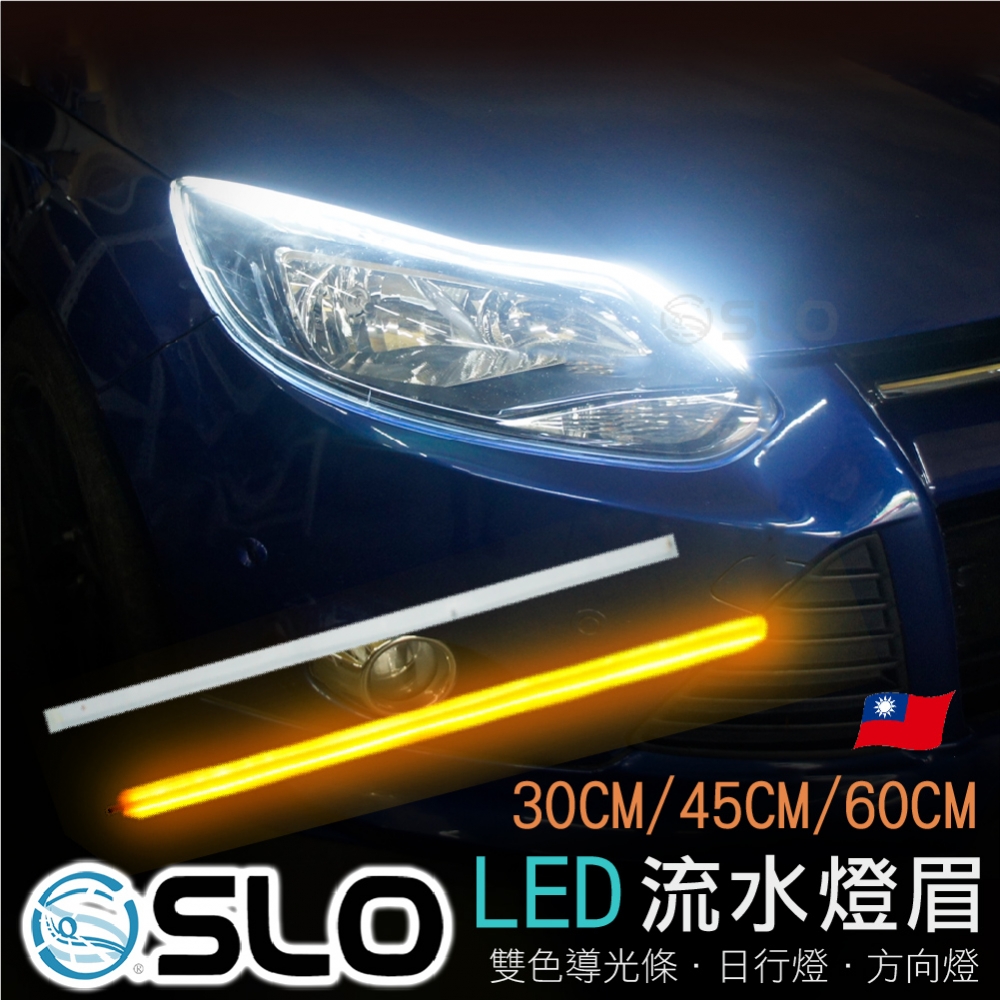 LED超薄 雙色導光流水燈眉 快版