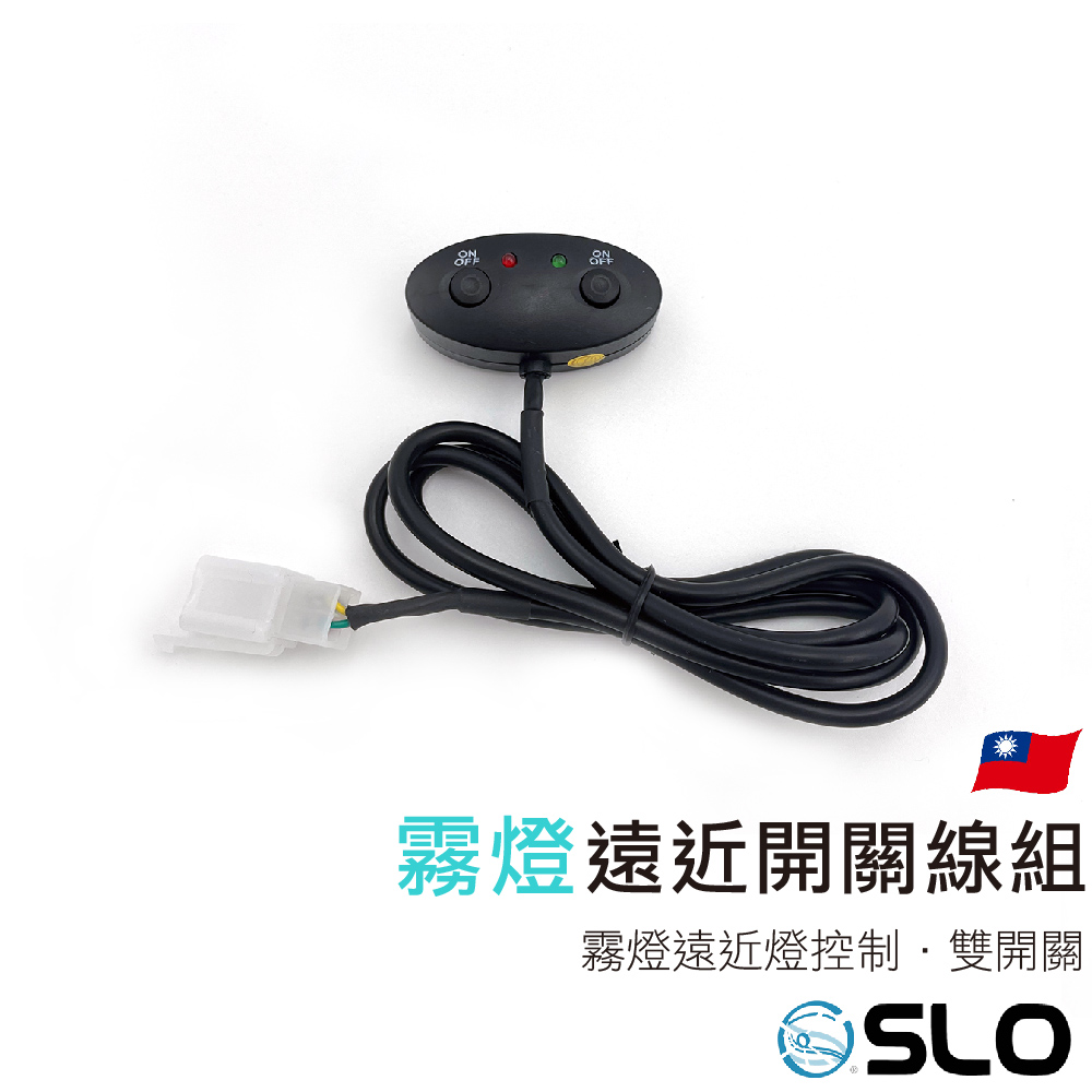 霧燈遠近燈開關