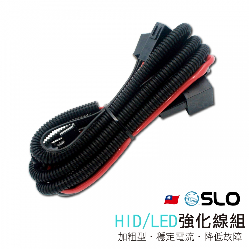 HID/LED 強化線組