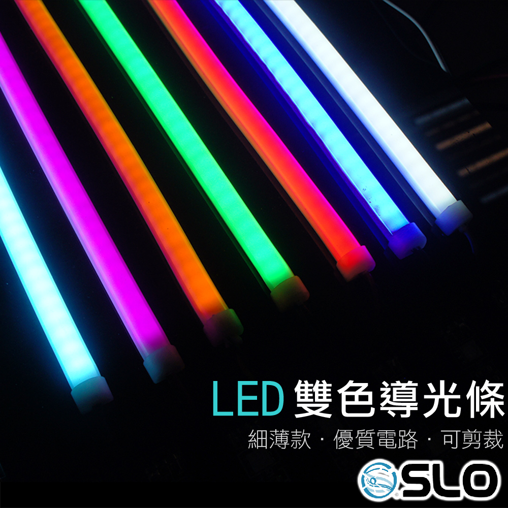 LED細薄雙色導光條