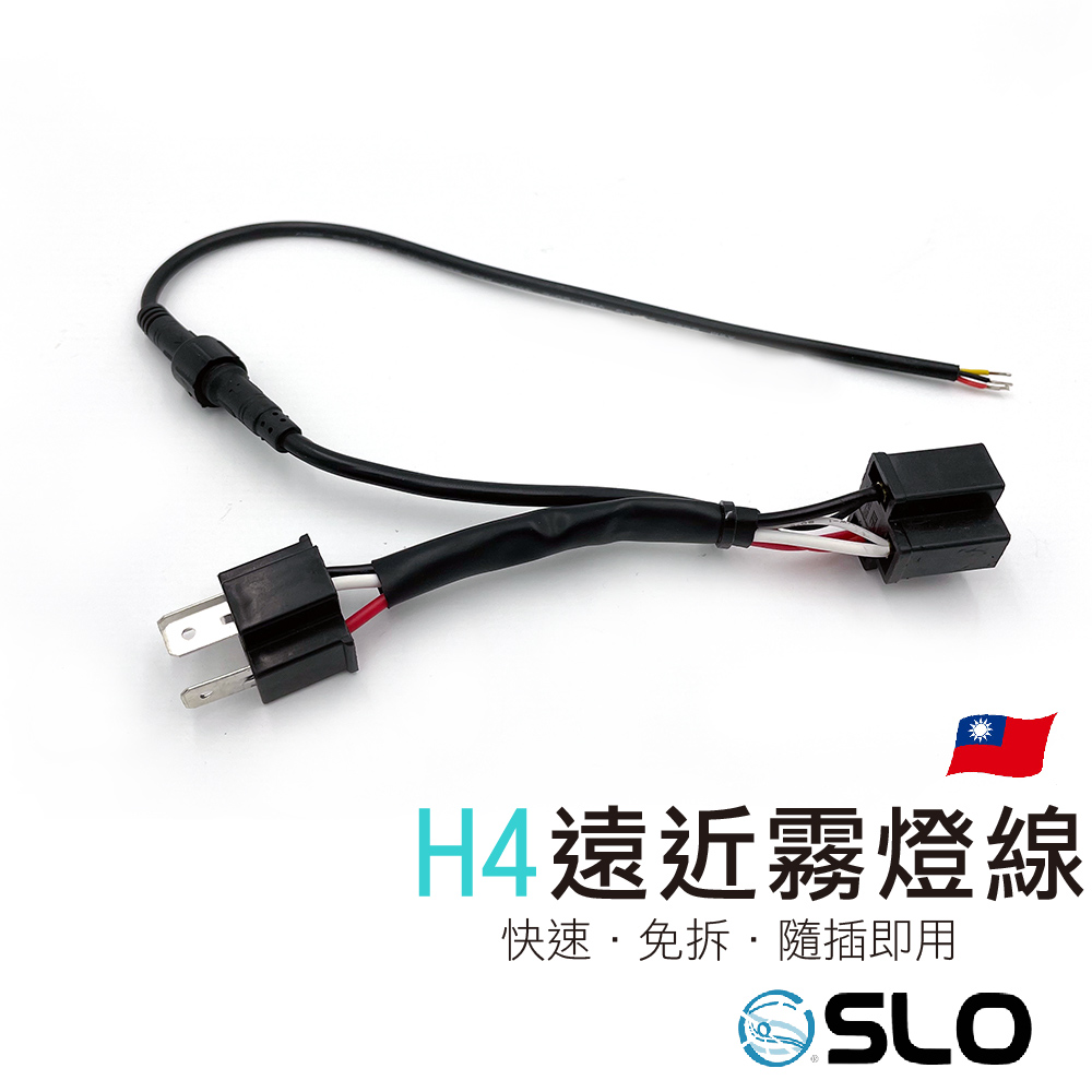 H4 專用線組