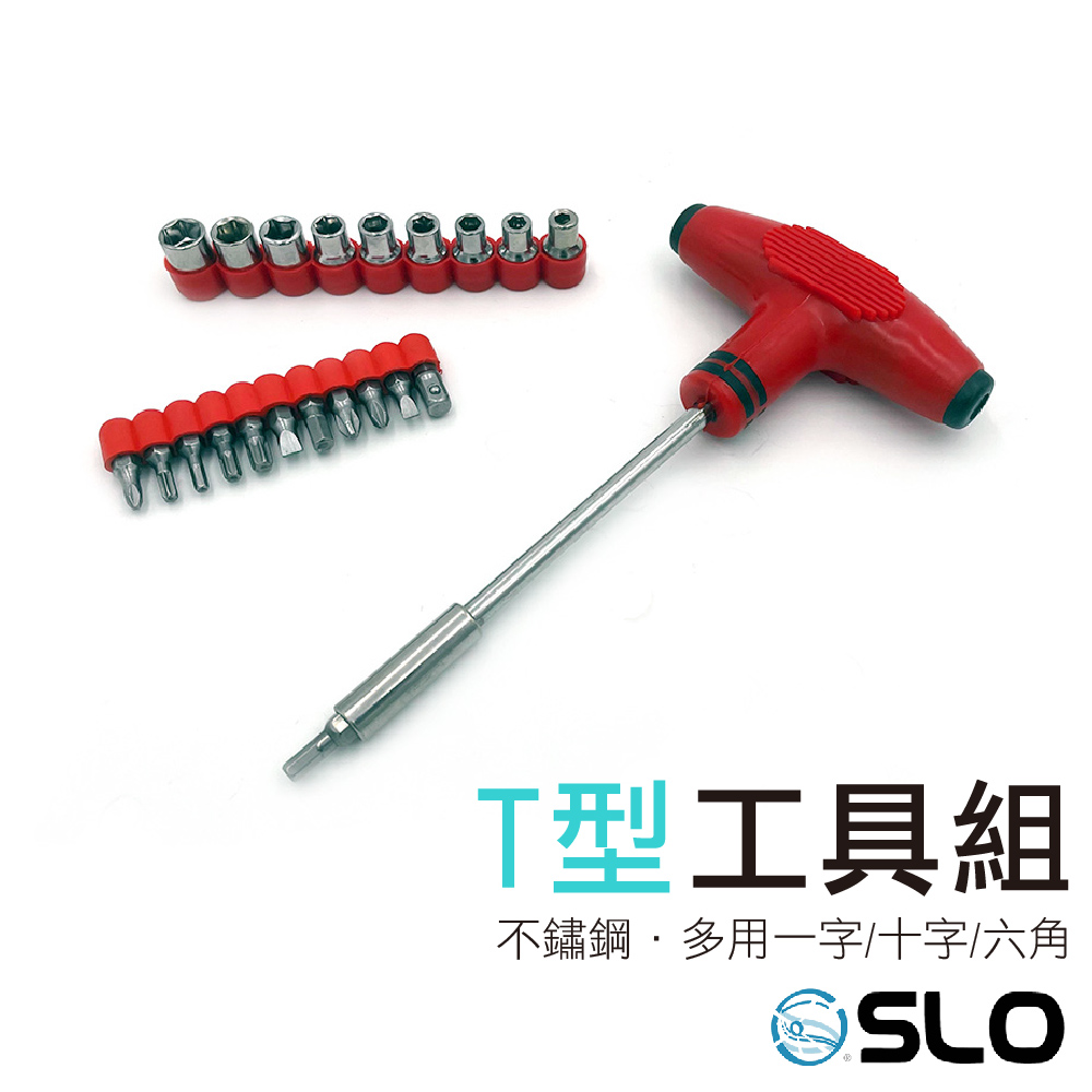 T型工具組