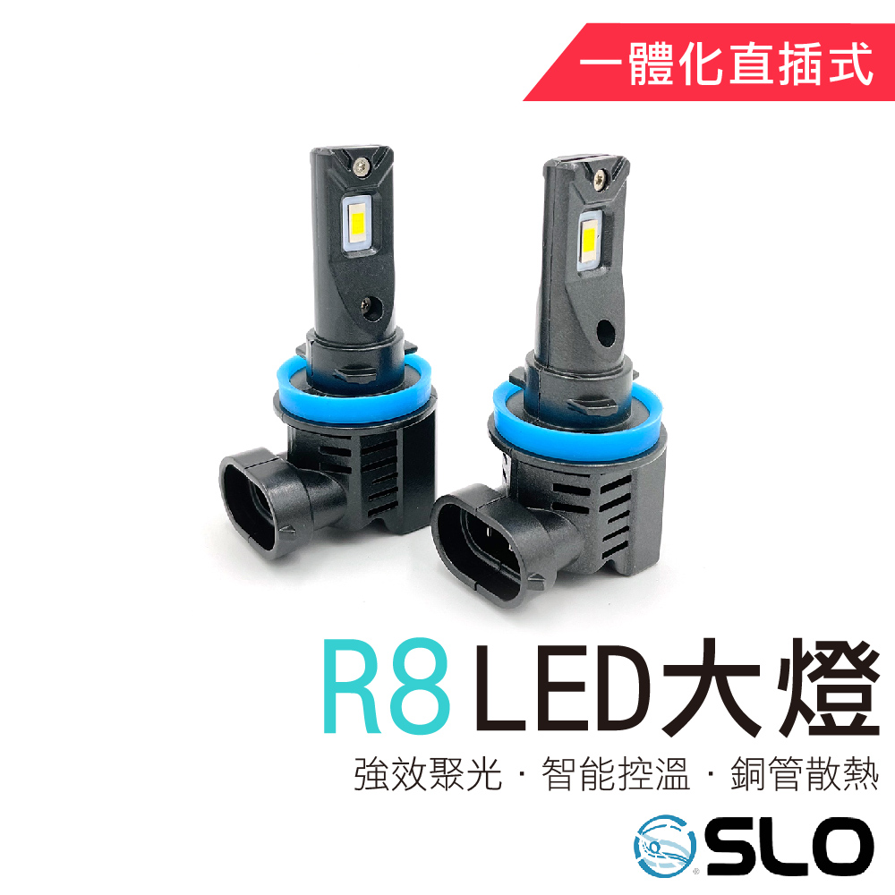 R8 LED大燈