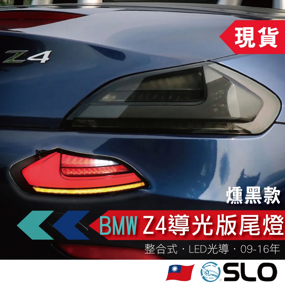 BMW Z4 E89光導版尾燈