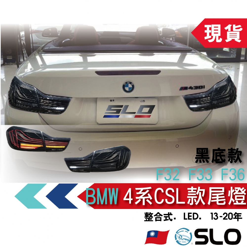 BMW F32 4系尾燈CSL款