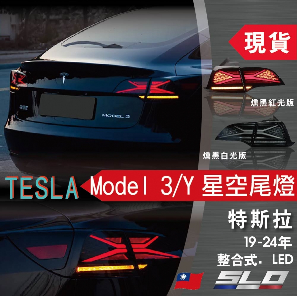 Tesla Model 3/Y 星空尾燈