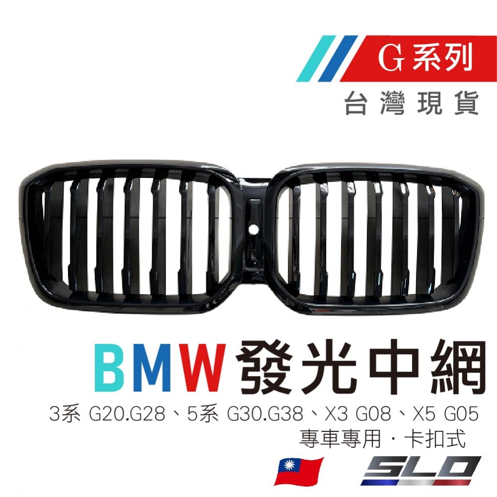 BMW中網 G系列 發光款