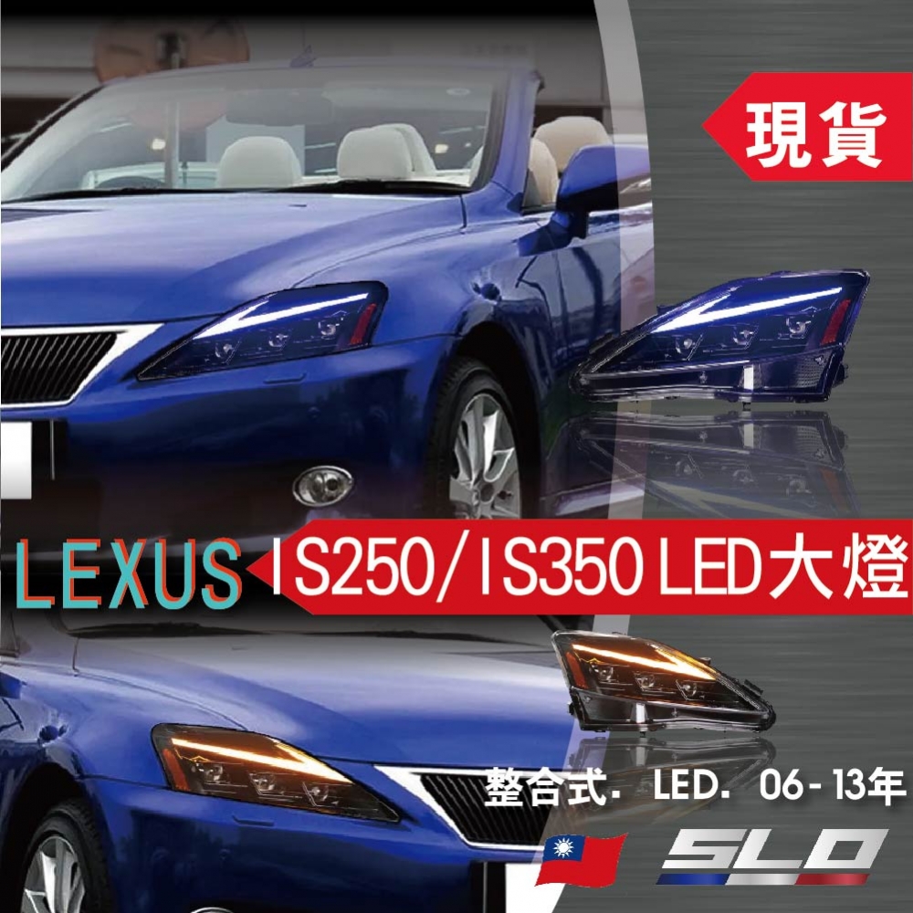 LEXUS IS250/IS350 LED大燈