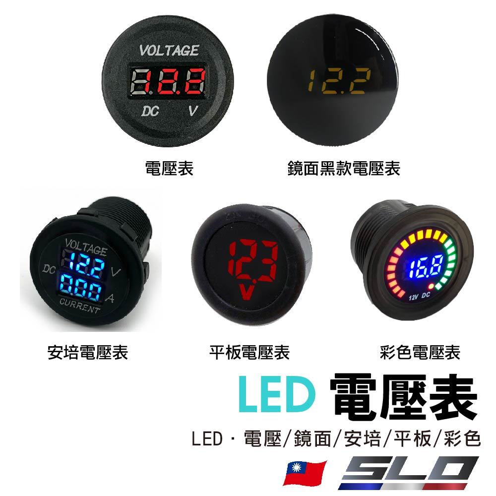 LED 電壓表