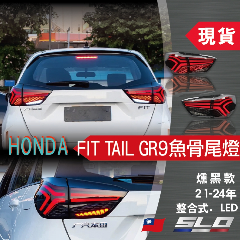 HONDA FIT TAIL GR9魚骨尾燈燻黑款