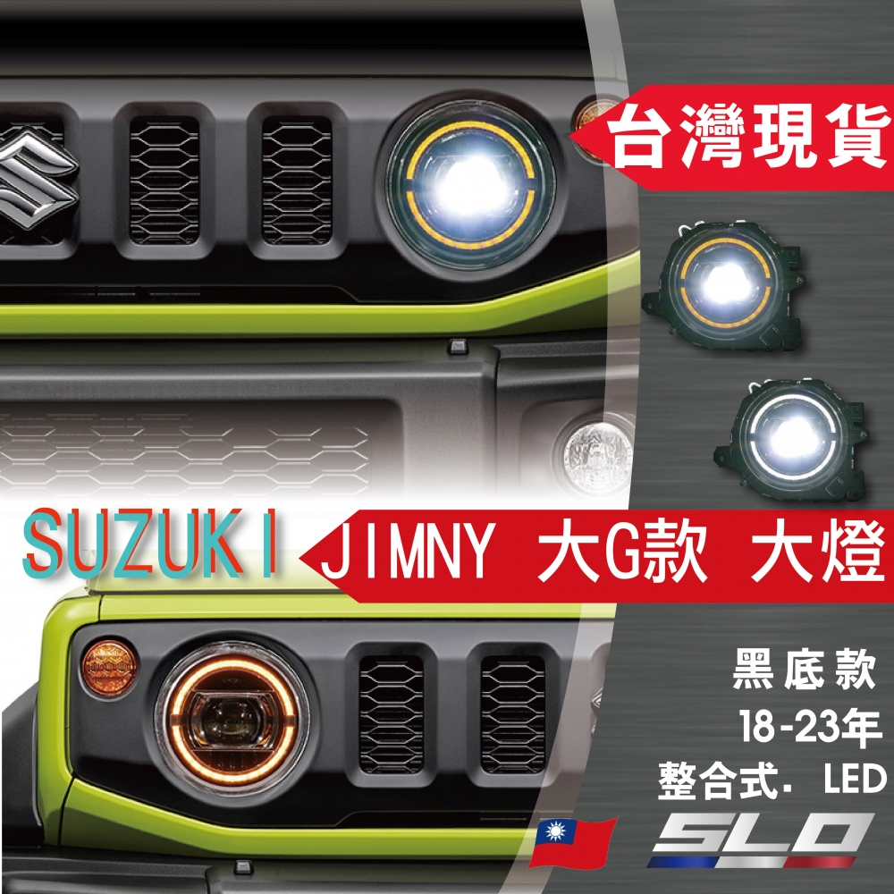 SUZUKI JIMNY 大G款黑底大燈總成