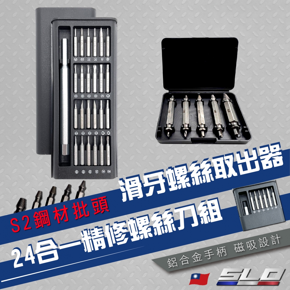 24合一精修螺絲刀組 / 滑牙螺絲取出器