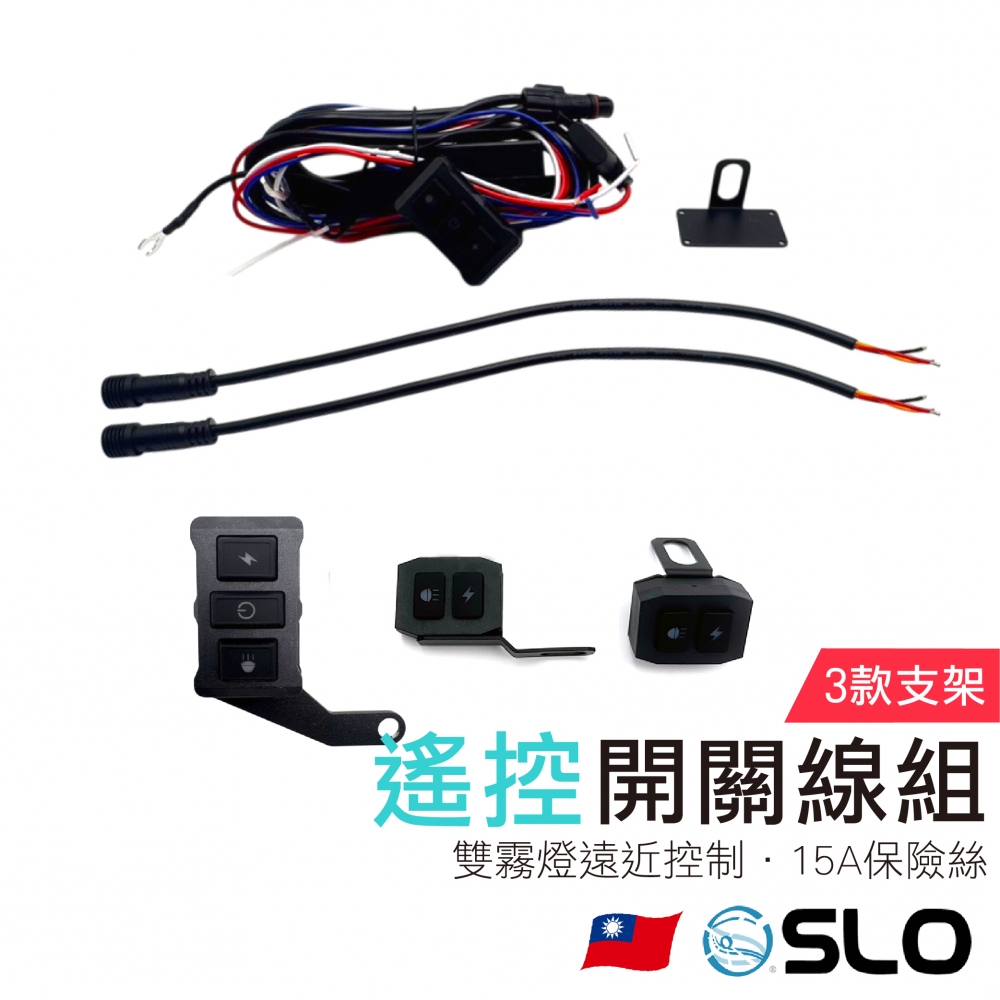 遙控霧燈開關線組