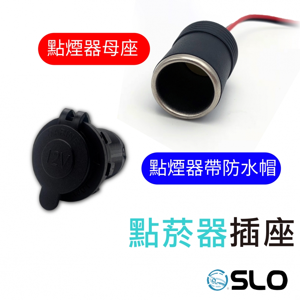 點菸器插座