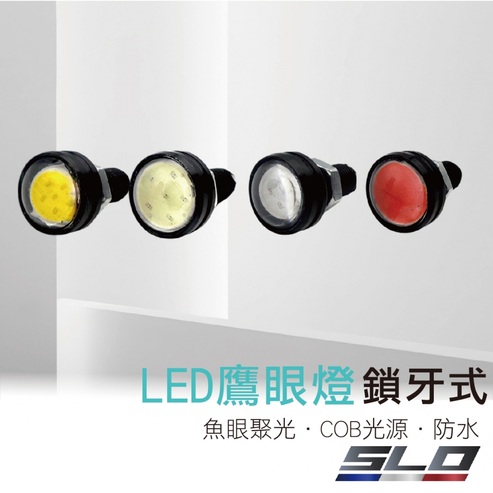 LED 鎖牙式 鷹眼