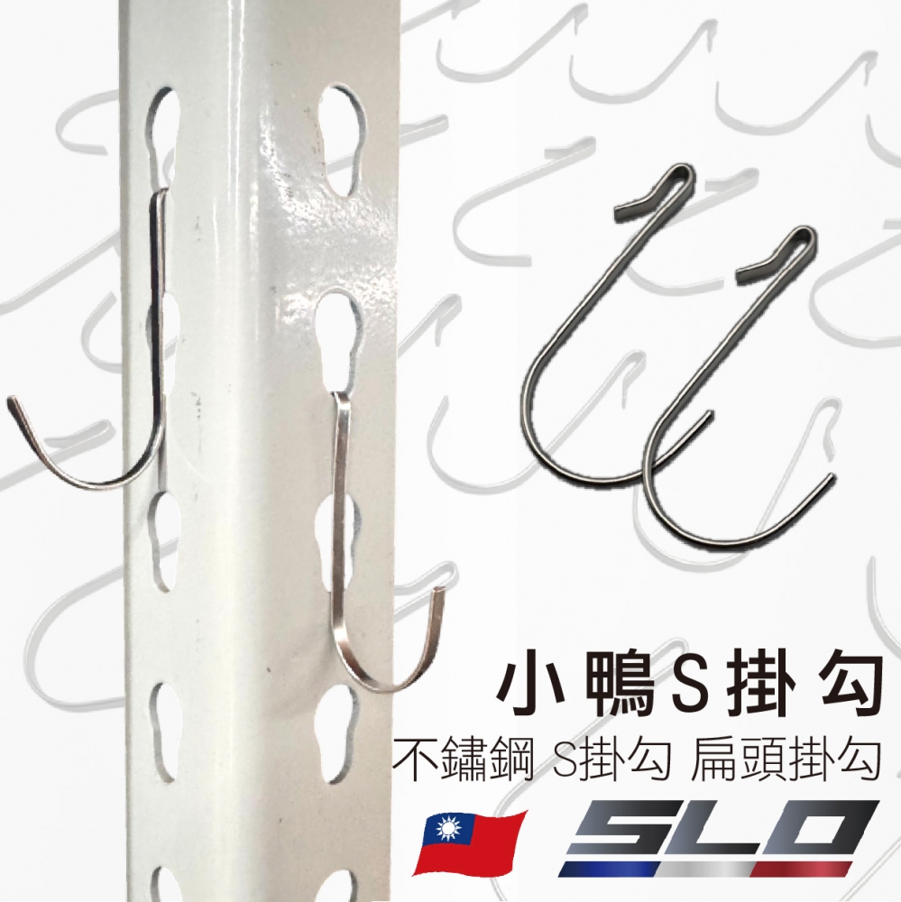小鴨S掛勾