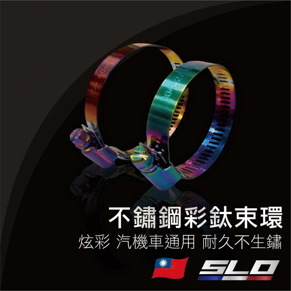 彩鈦不鏽鋼束環