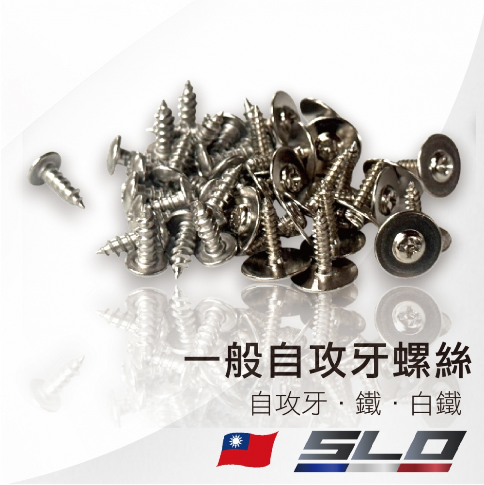 一般自攻牙螺絲