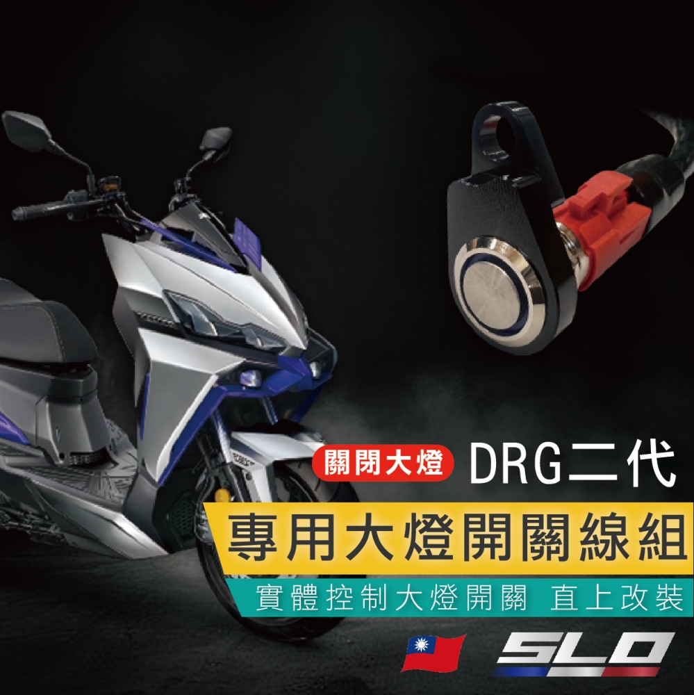 DRG 2專用 大燈