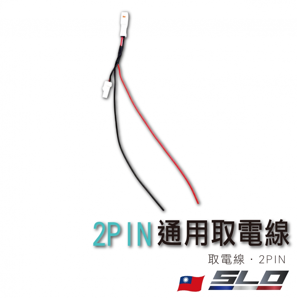 2PIN 通用防水取