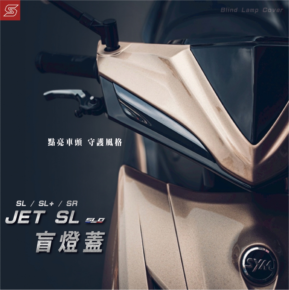 JET 盲燈蓋