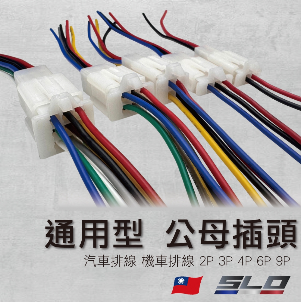 通用型 公母插頭
