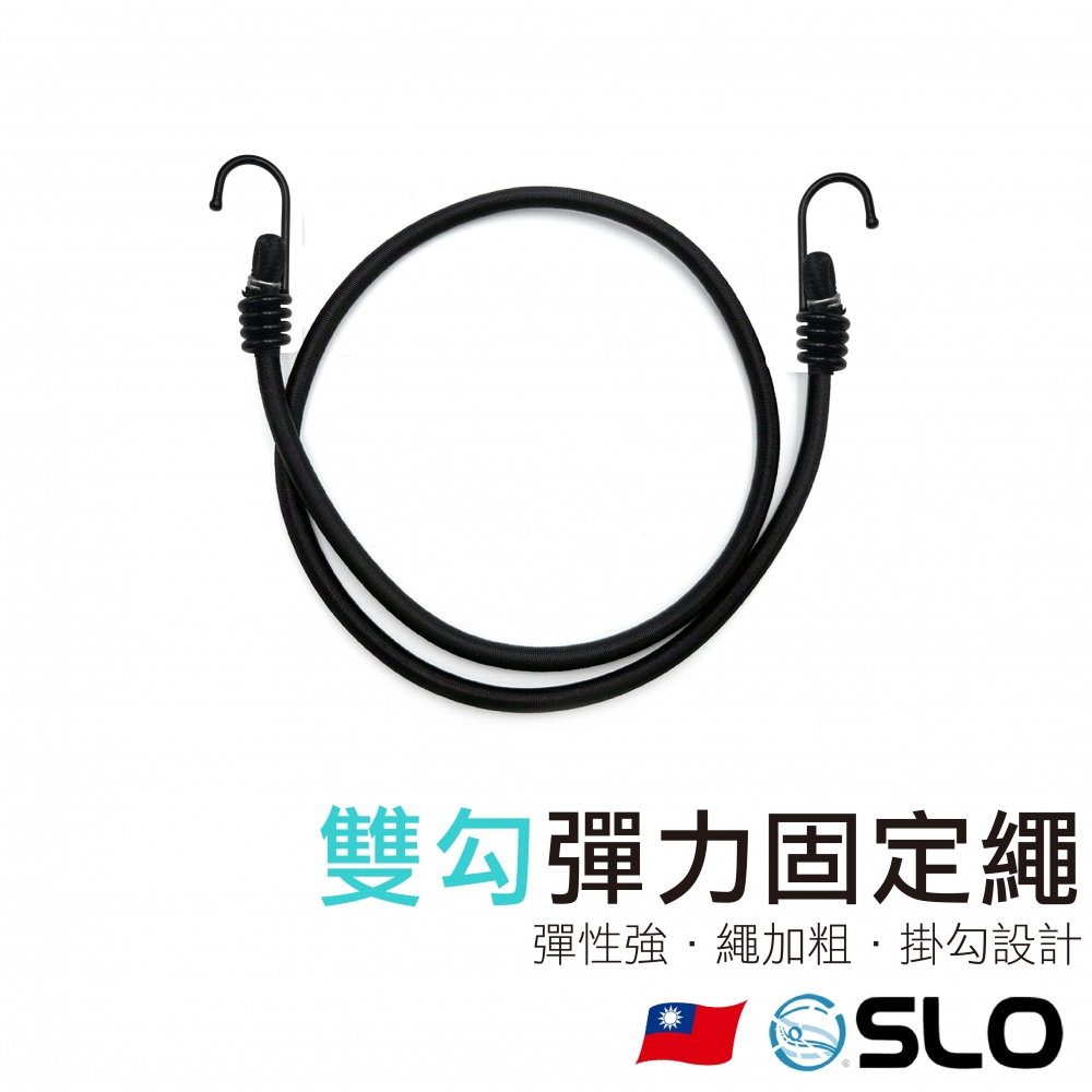 雙勾彈力固定繩