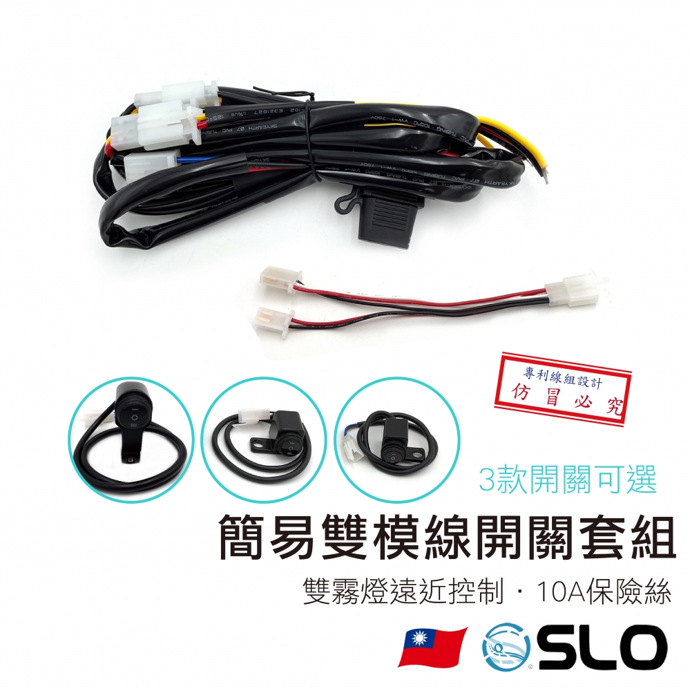 簡易雙模遠近霧燈開關線套組