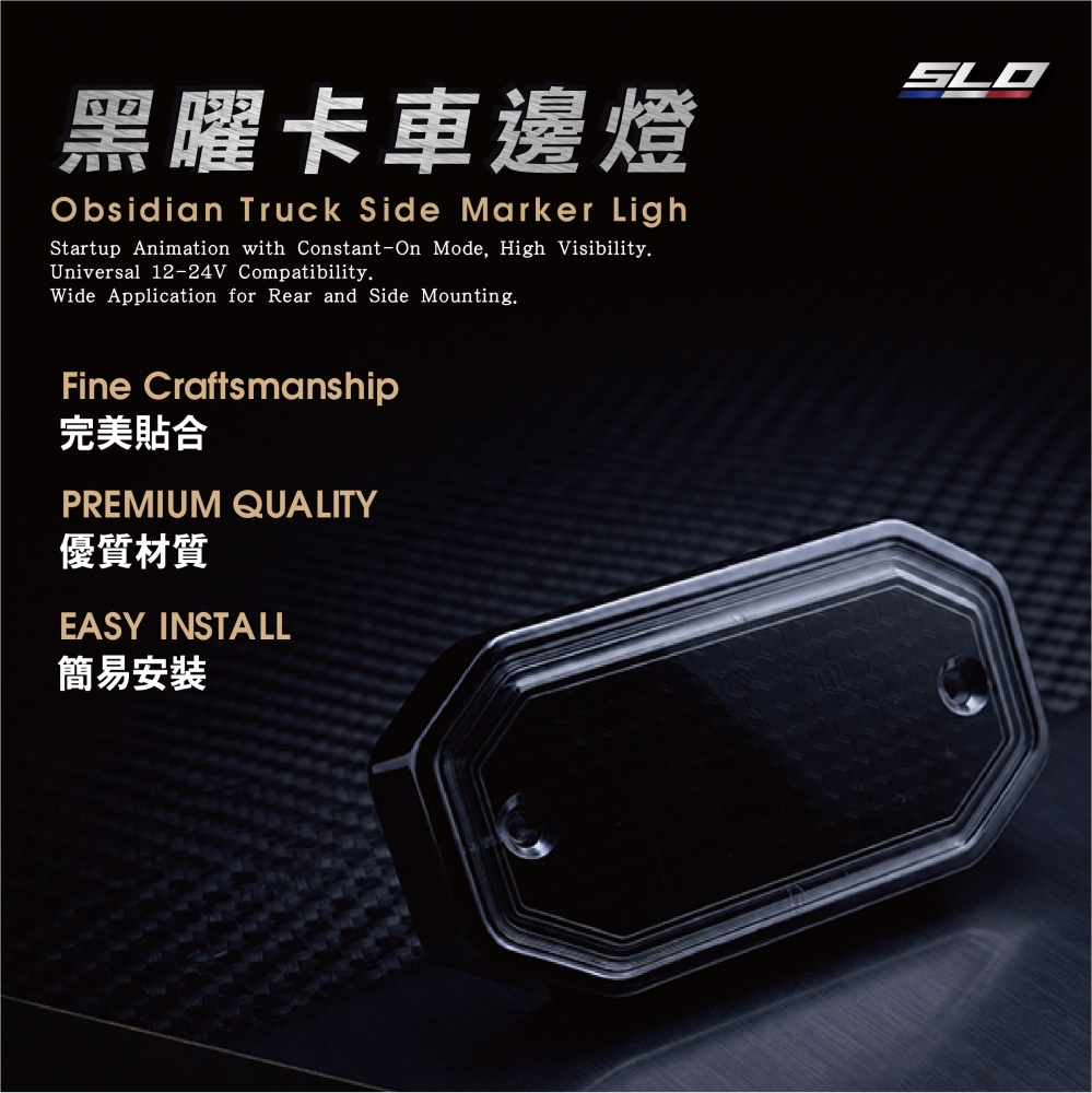 黑曜卡車邊燈