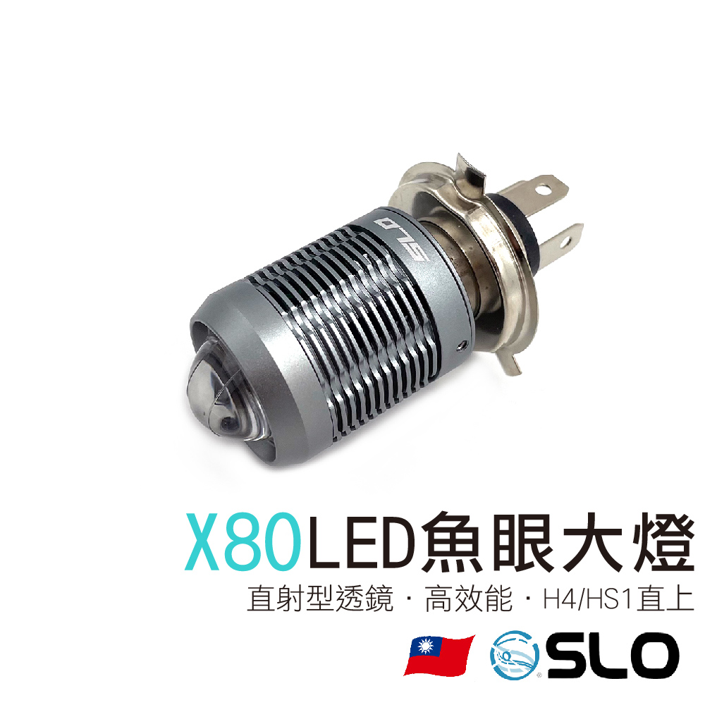 X80 LED魚眼大燈