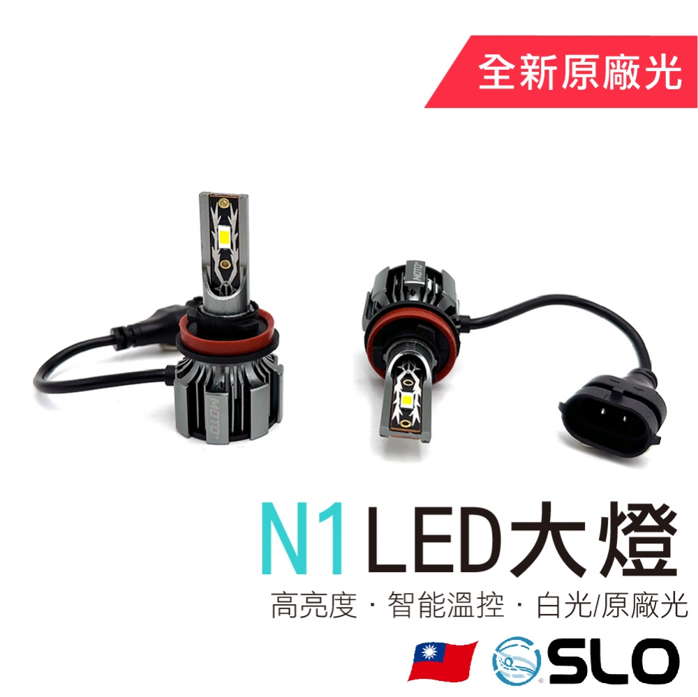 N1 LED大燈
