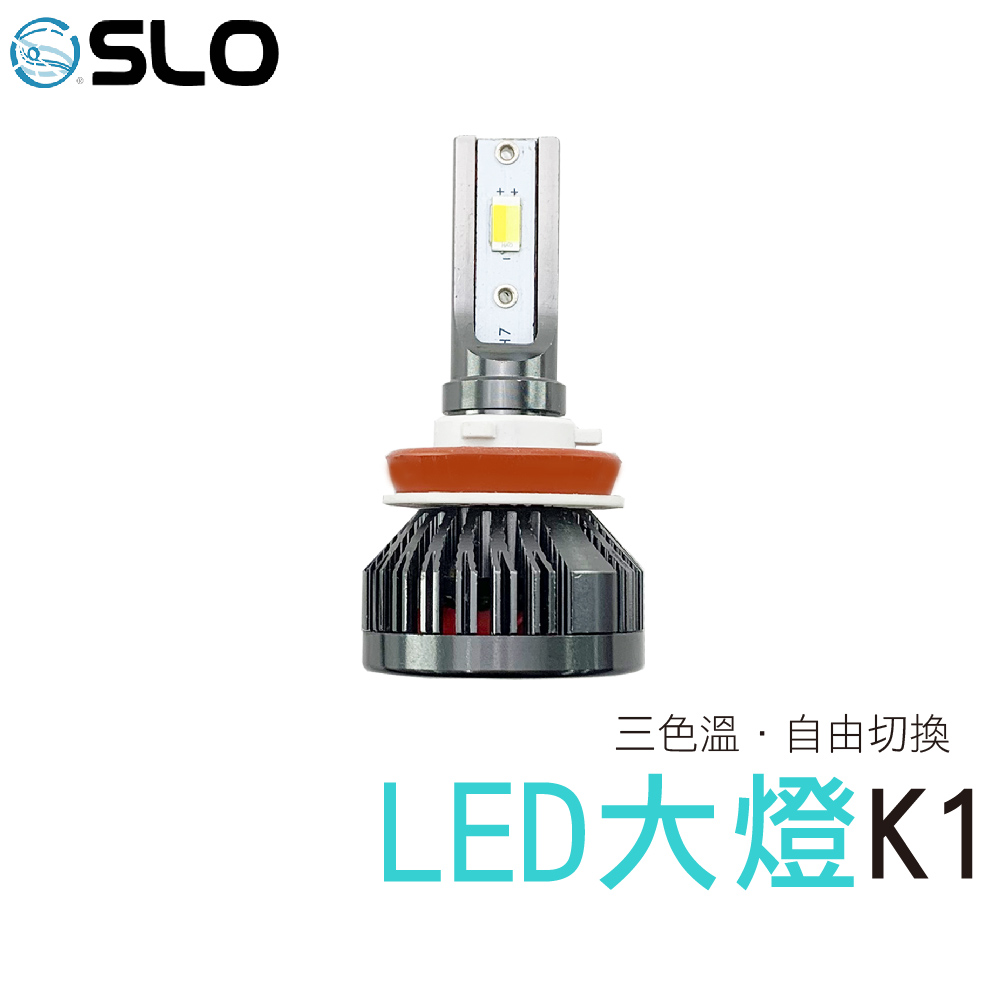 K1 三色 LED大燈
