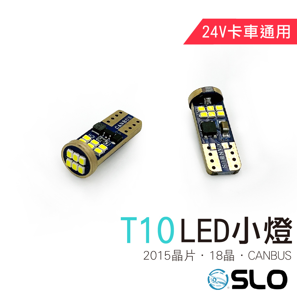 T10 2015 18晶 CANBUS 小燈