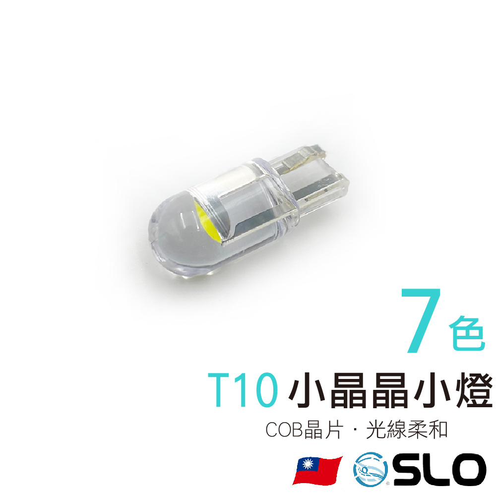 T10 小晶晶LED 小燈