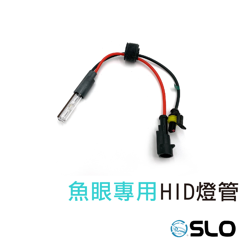 魚眼專用 35W HID燈管