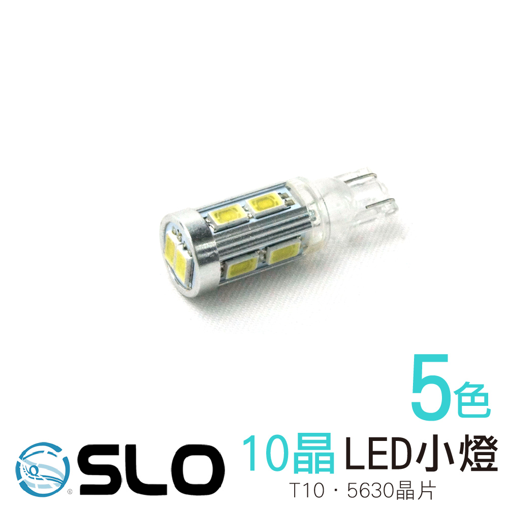 T10 5630 10晶 LED小燈