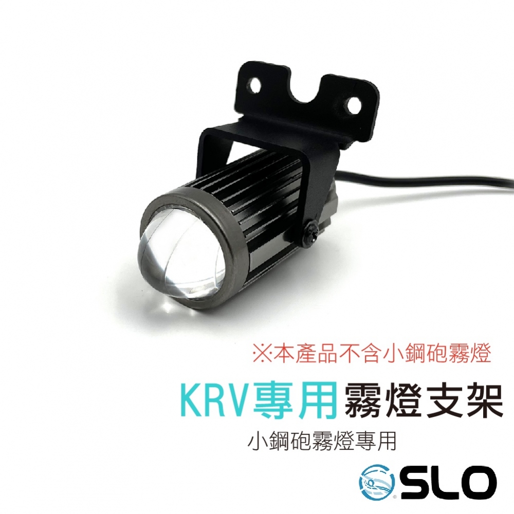 KRV專用 霧燈支架