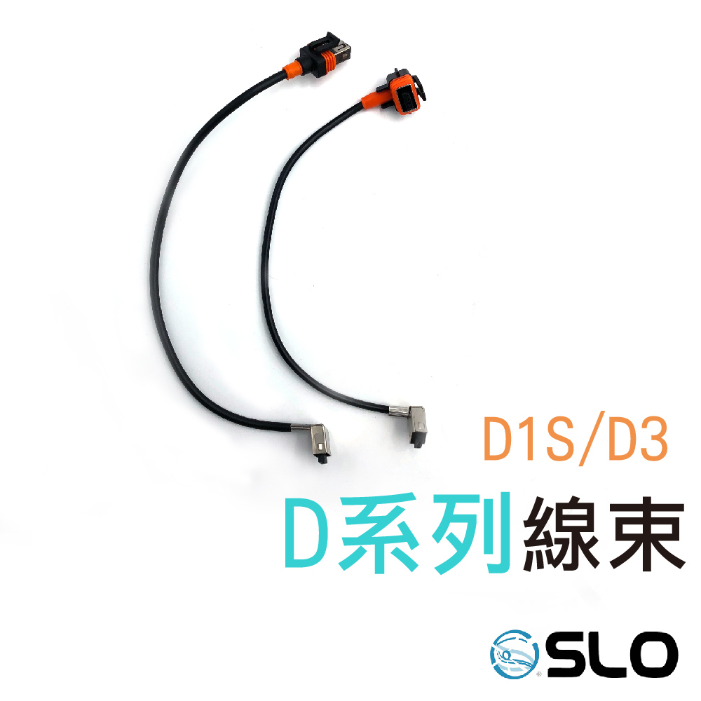 D1S / D3 線束