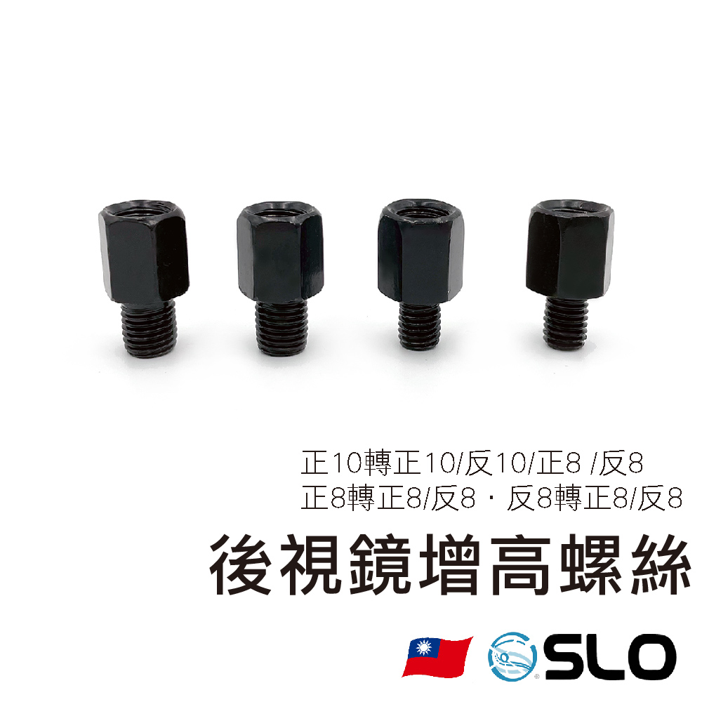 後視鏡增高螺絲