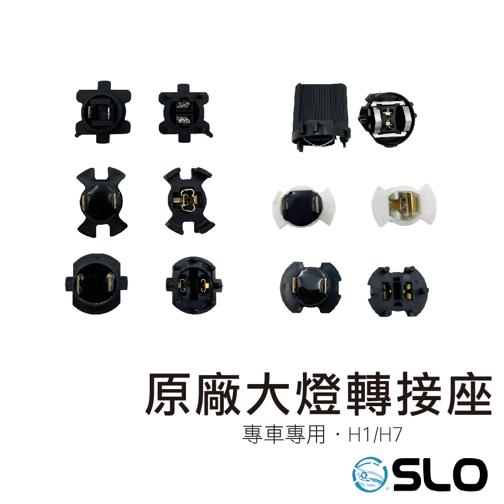 原廠大燈轉接座