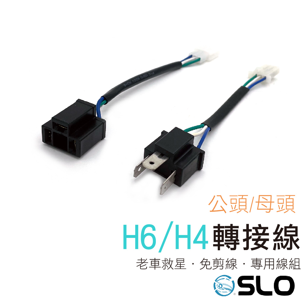 H6/H4轉接線