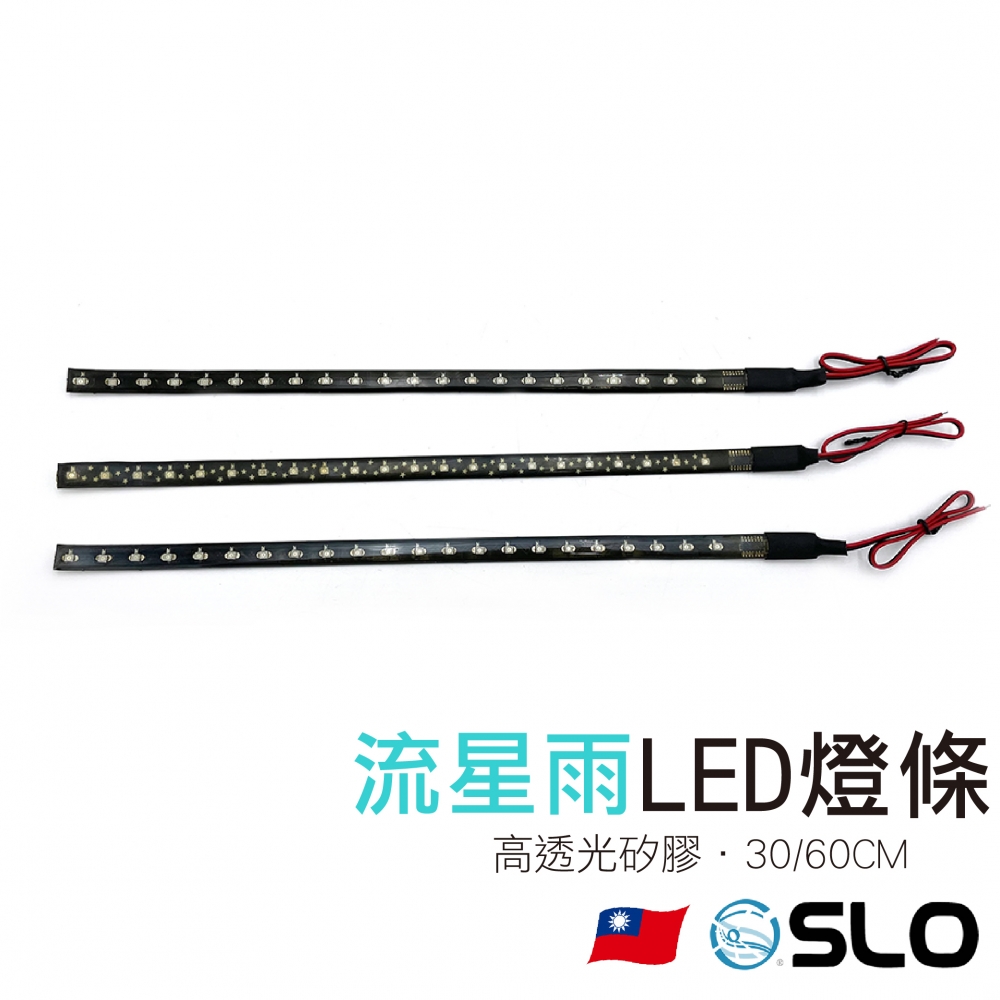 流星雨 LED燈條