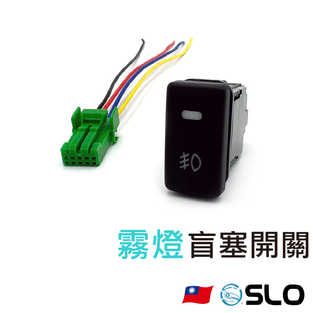 霧燈盲塞開關