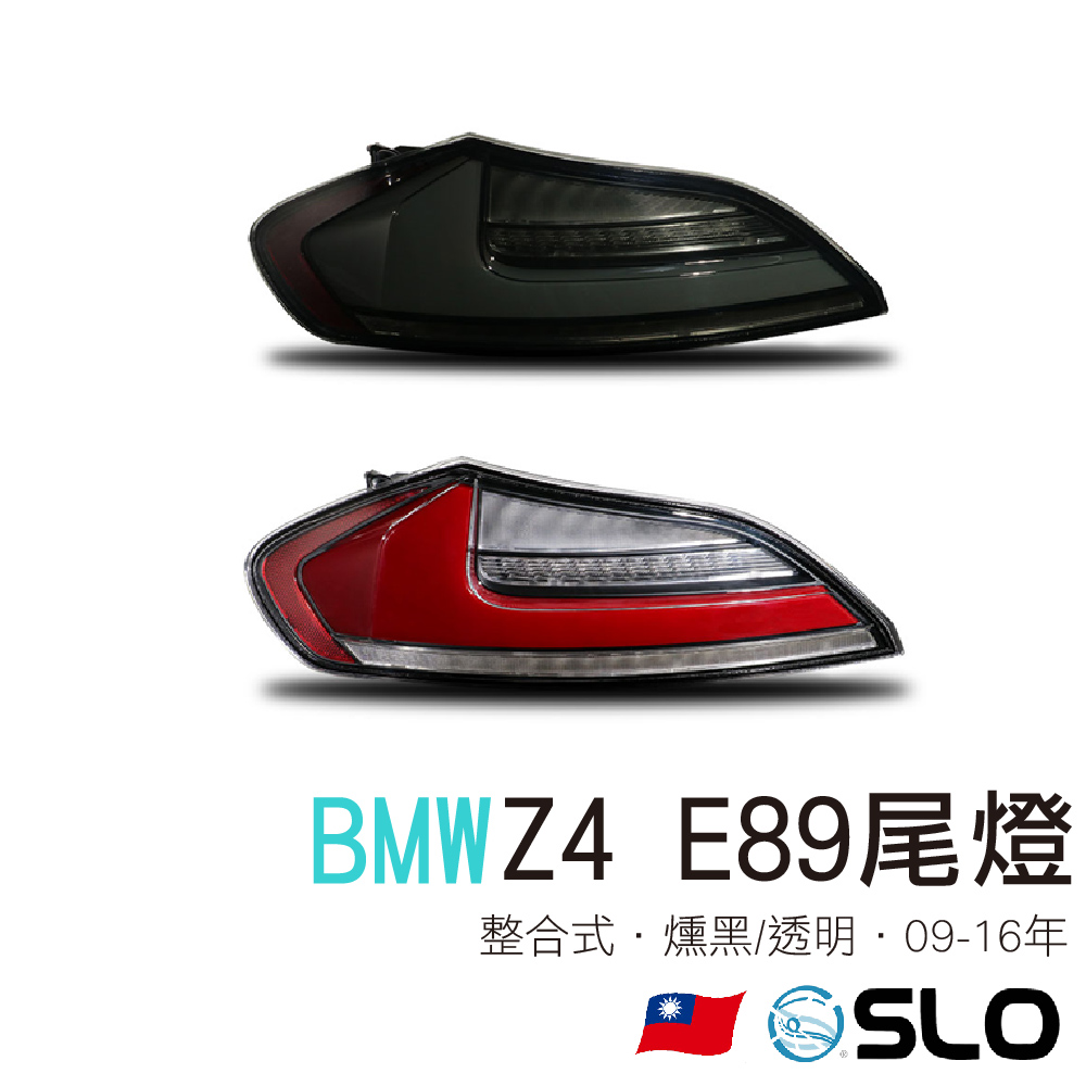 BMW Z4 E89尾燈