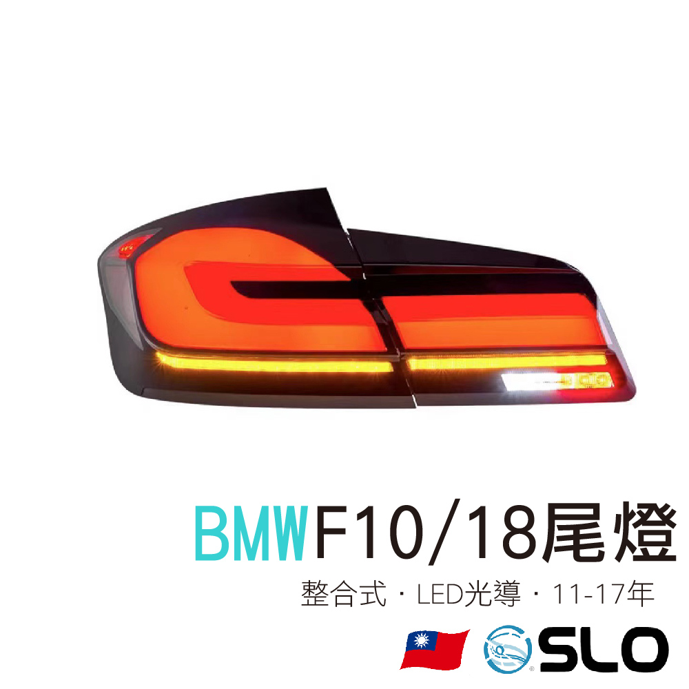 BMW 5系 F10 F18光導尾燈