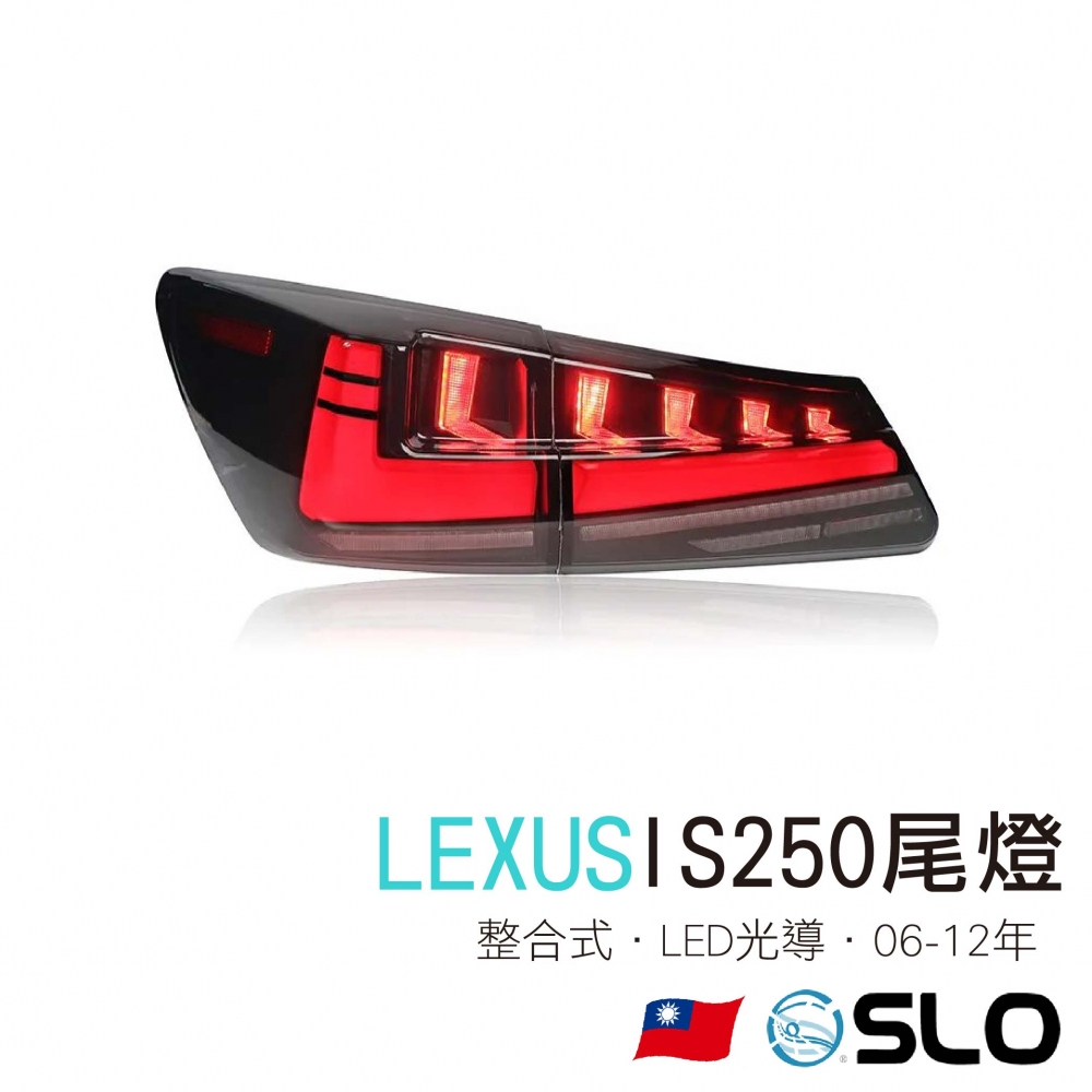 LEXUS IS250尾燈 06-12年