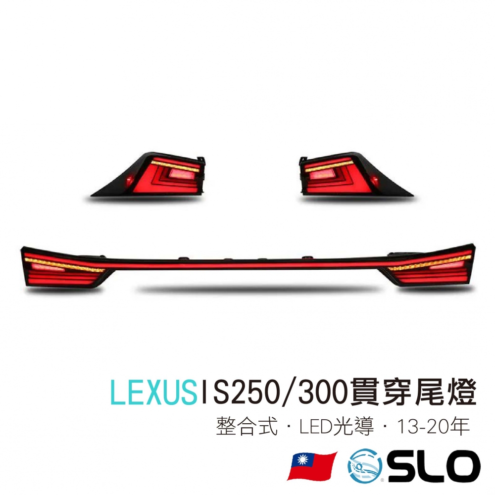 LEXUS IS250/300貫穿尾燈 13-20年 