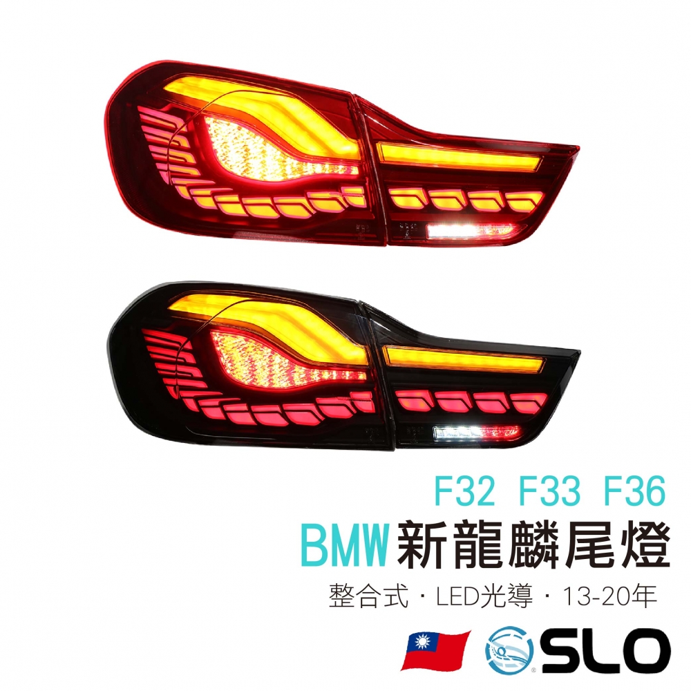 BMW F32 F33 F36新龍麟尾燈 13-20年