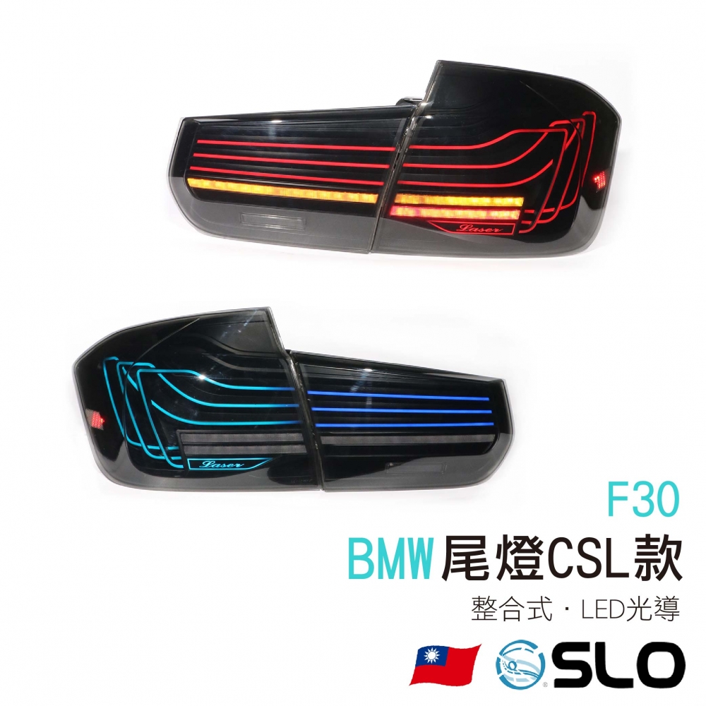 BMW F30尾燈CSL款